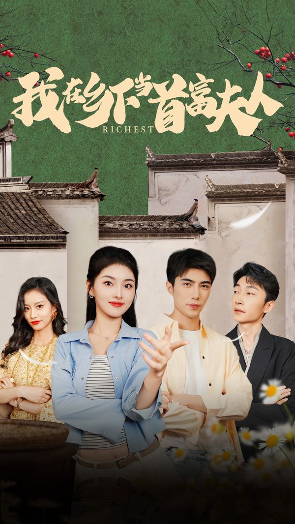 我在乡下当首富夫人(我在乡下当首富) 第61-88集完结(大结局)