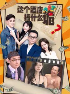 这个酒店搞什么诡 第21-40集