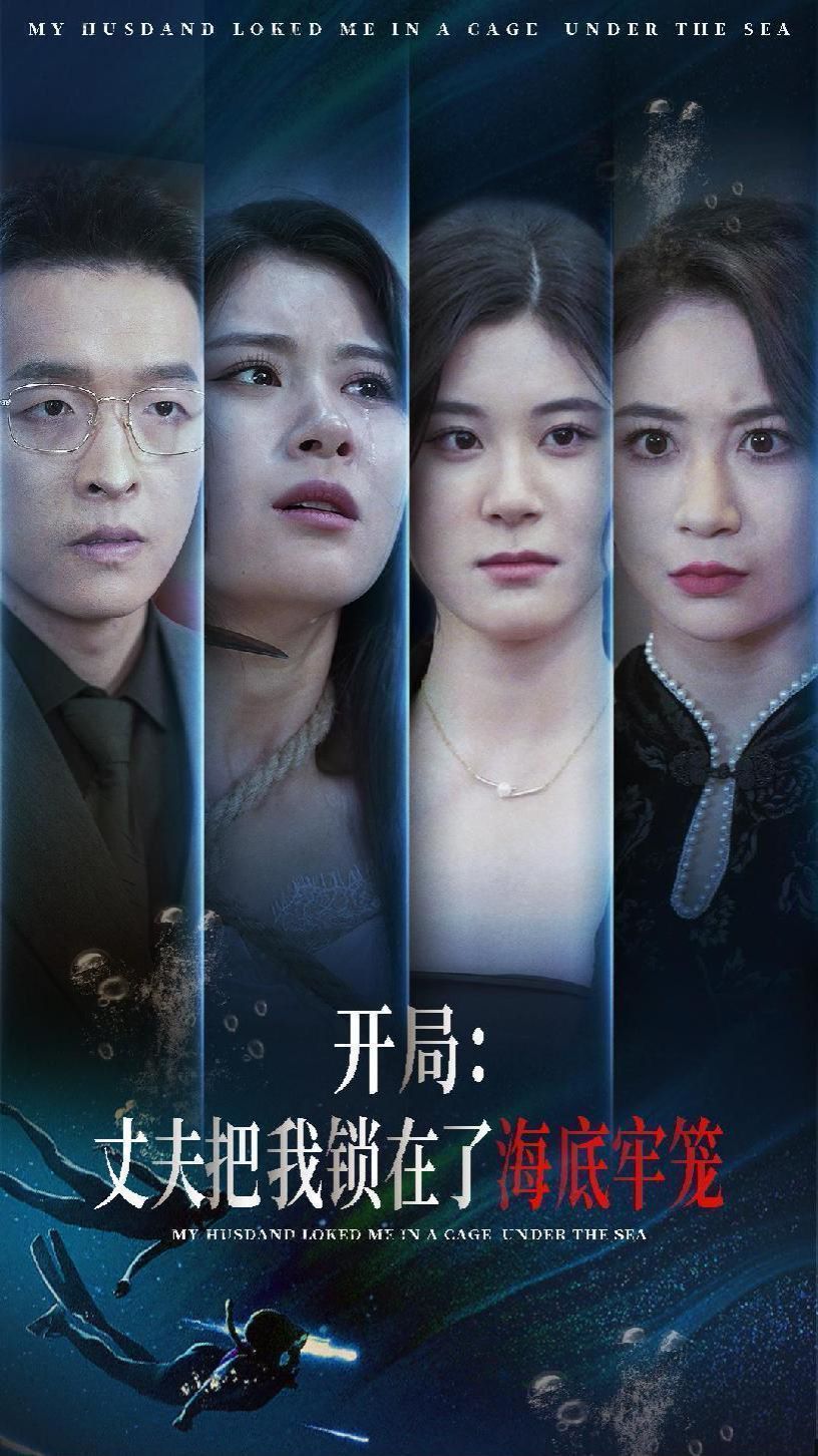 开局丈夫把我锁在了海底牢笼 第61-70集完结(大结局)