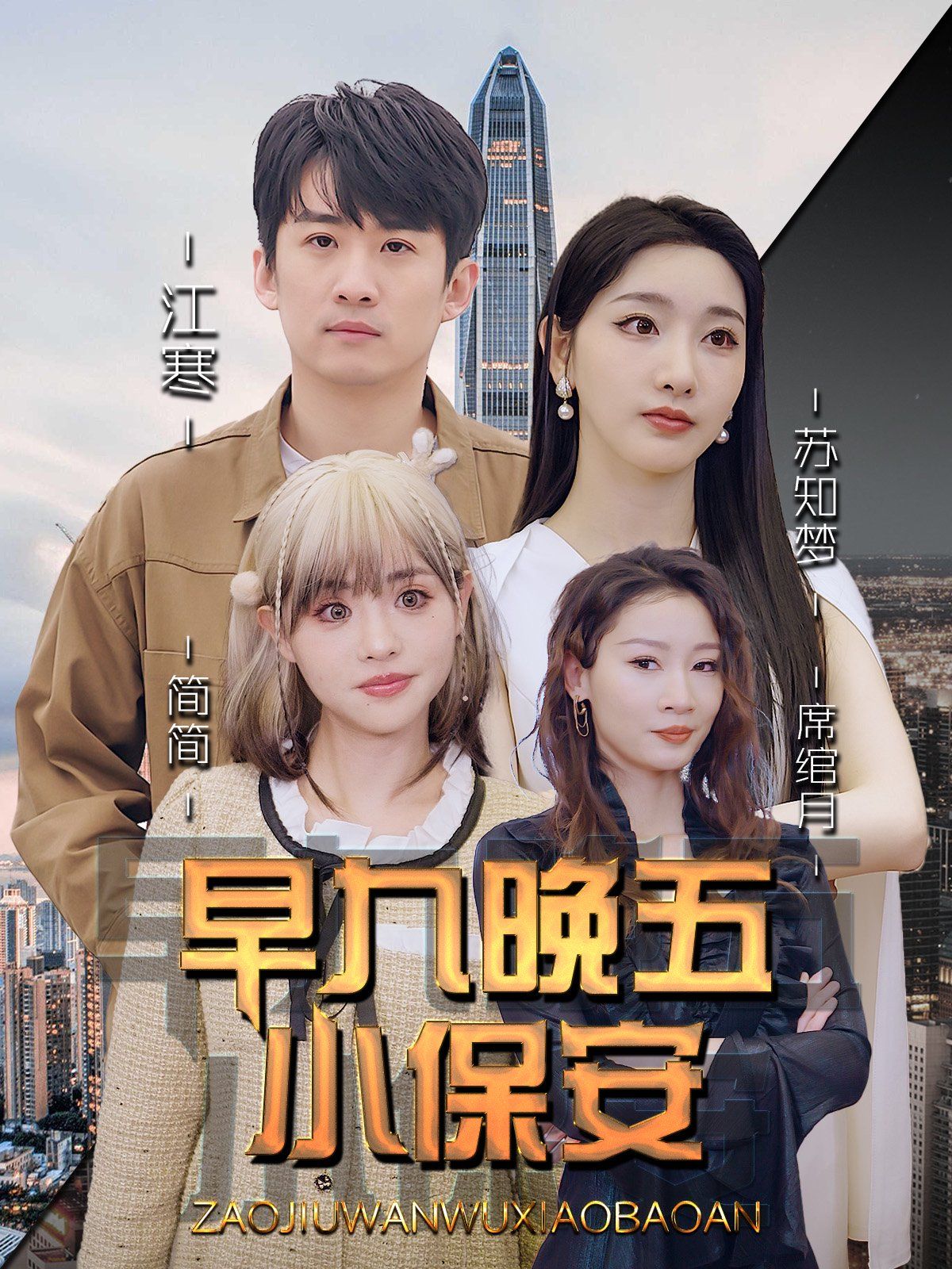 早九晚五小保安 全集完结(大结局)