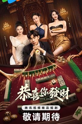 恭喜你发财 第20集