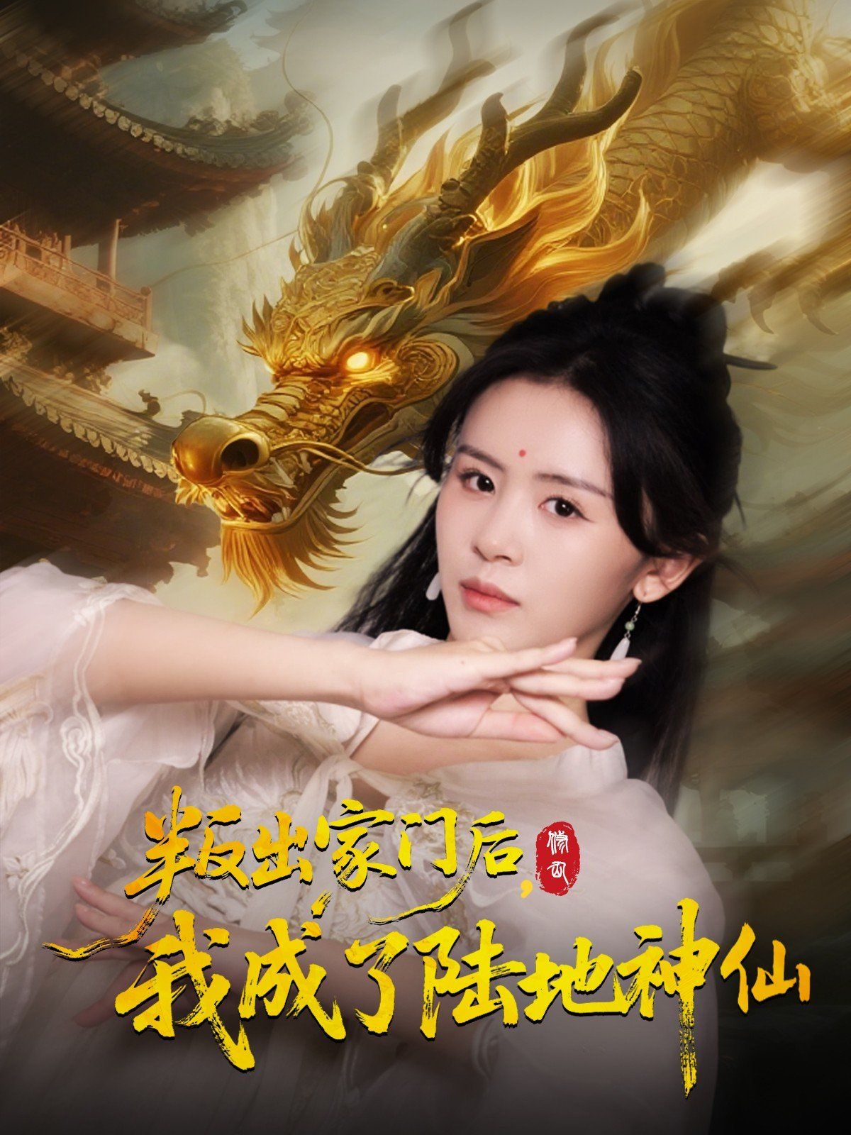 叛出家门后我成了陆地神仙 全集(大结局)