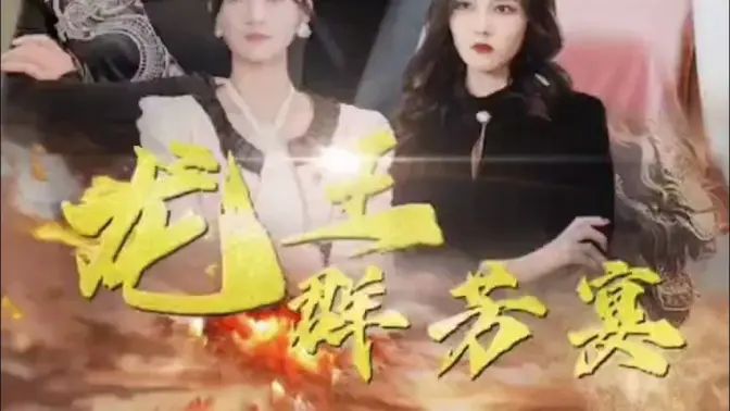 龙王群芳宴 第61-82集完结(大结局)