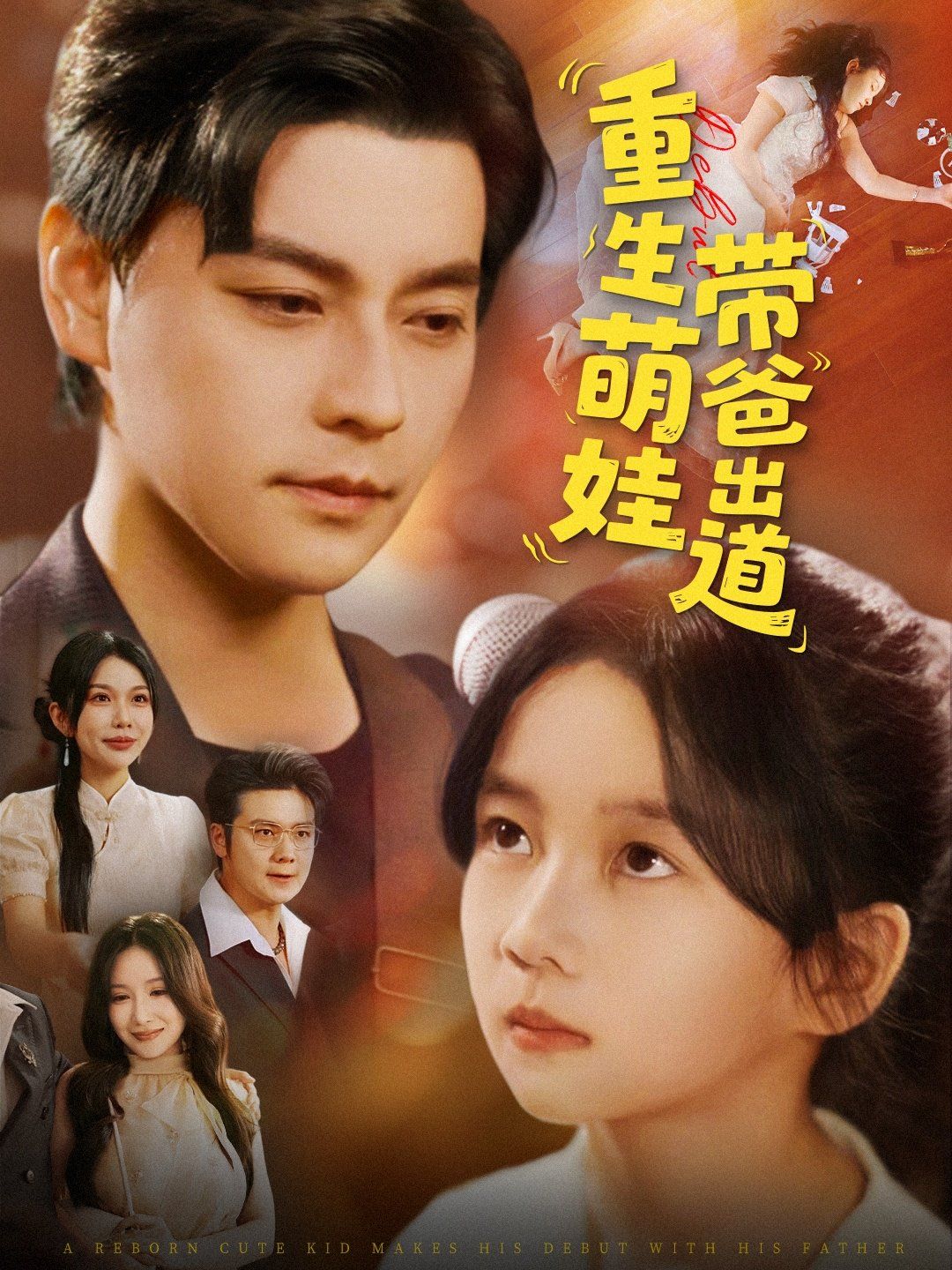 重生萌娃带爸出道 全集完结(大结局)