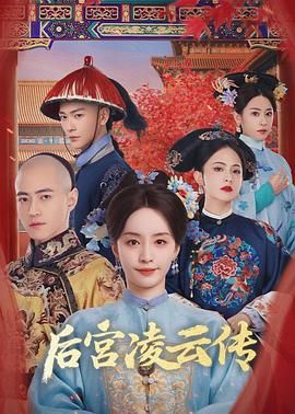 后宫凌云传 第04集