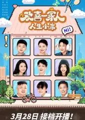 欢喜一家人·人生小事 第23集