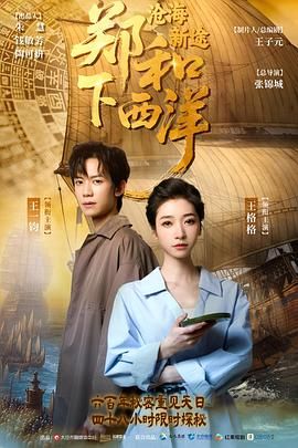 郑和下西洋：沧海新途 第4集