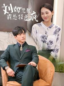 刘妈觉醒霸总轻点疯 第21-40集完结(大结局)