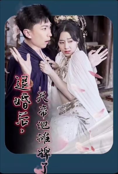 退婚后，天帝他摊牌了 第61-82集完结(大结局)