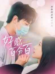 好感百分百 第21-40集