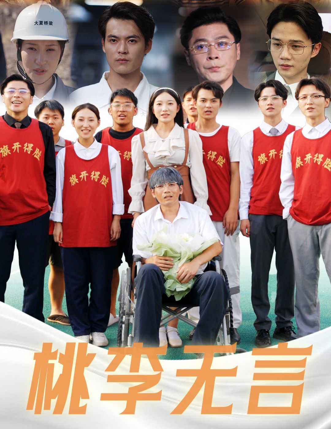 桃李无言 第61-77集完结(大结局)