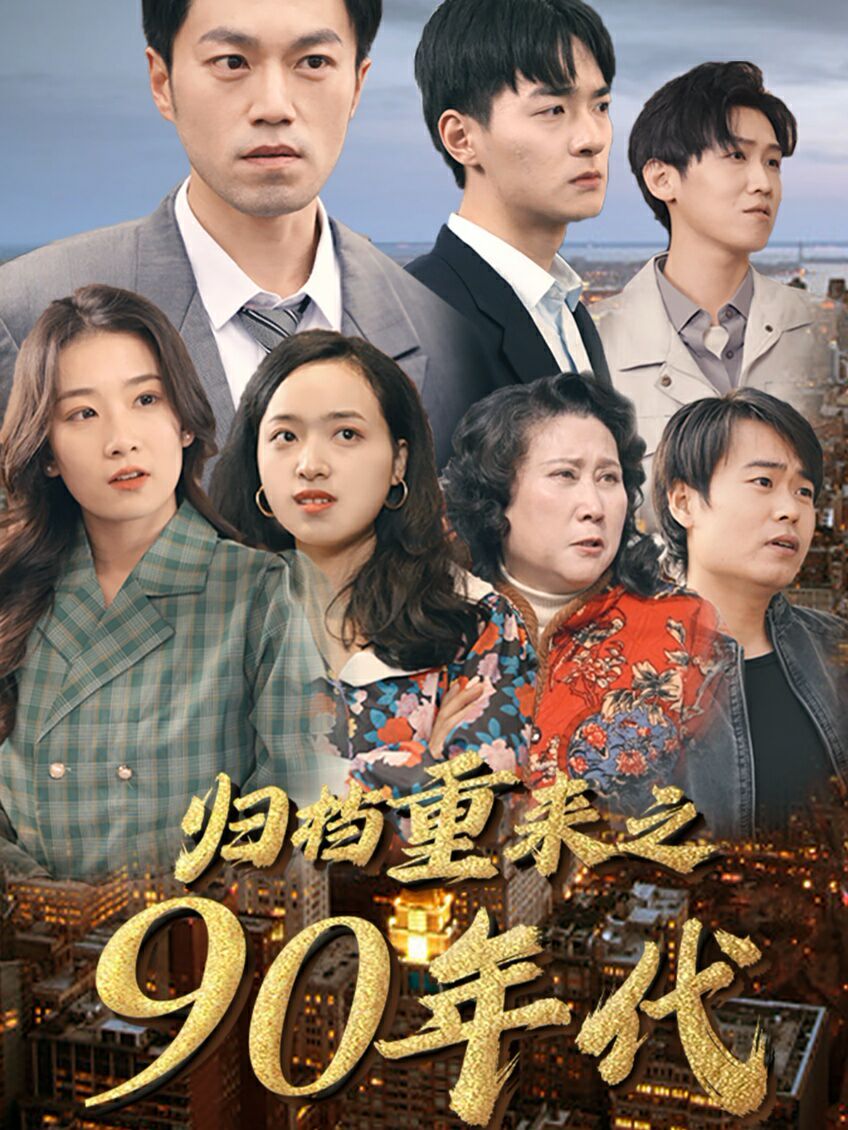 归档重来之90年代 第61-81集完结(大结局)