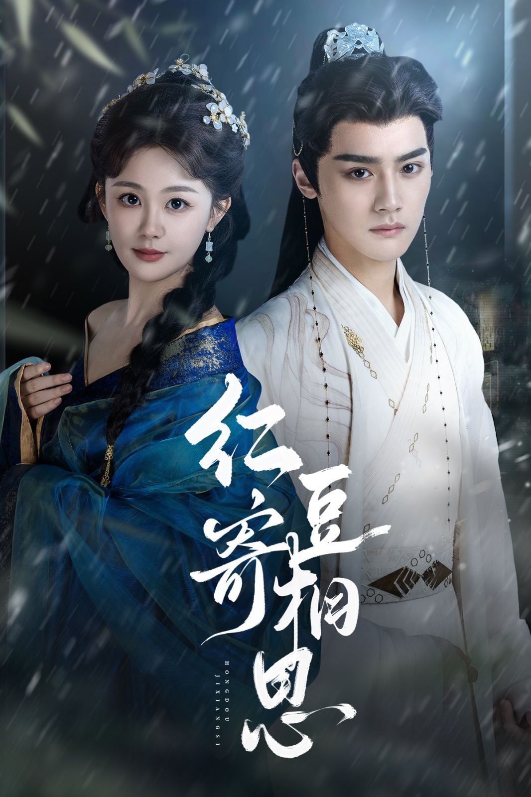 红豆寄相思 全集(大结局)