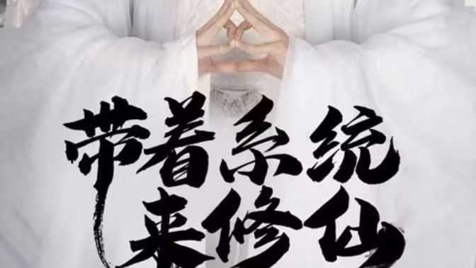 带着系统来修仙 全集(大结局)