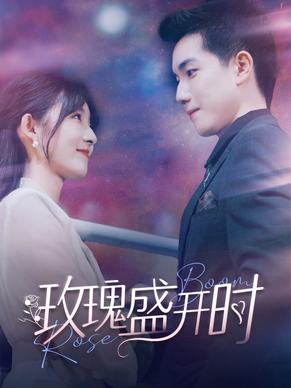 玫瑰盛开时 第21-40集