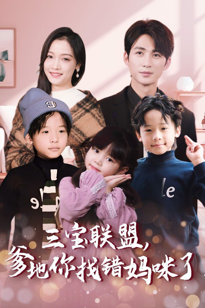 三宝联盟，爹地你找错妈咪了 第21-40集
