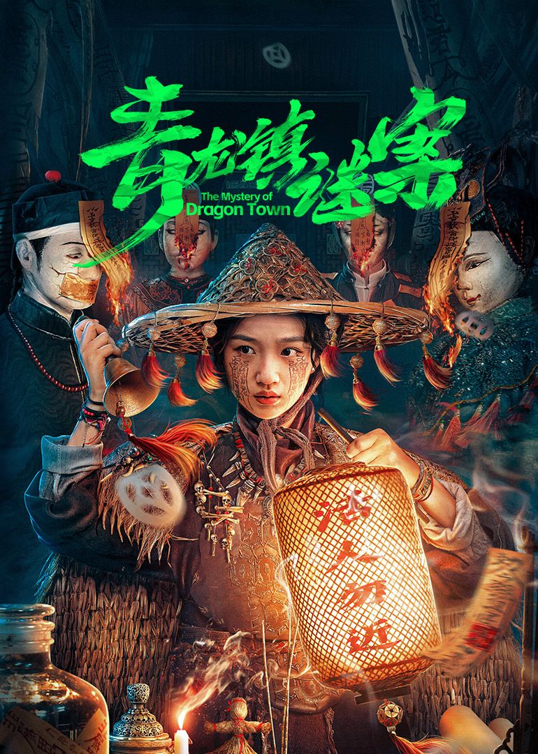 青龙镇谜案 第19集