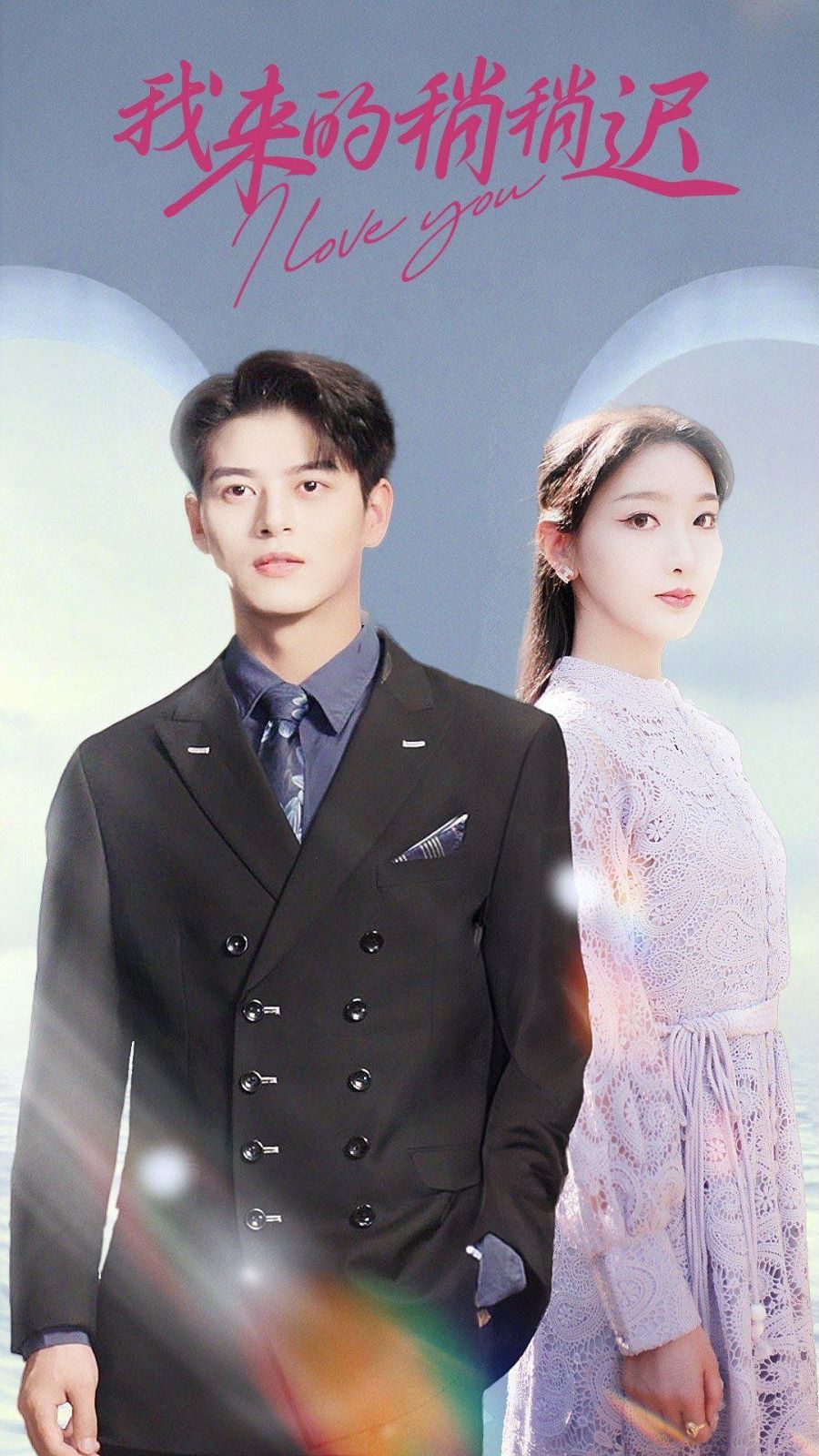 我来的稍稍迟 第81-91集完结(大结局)