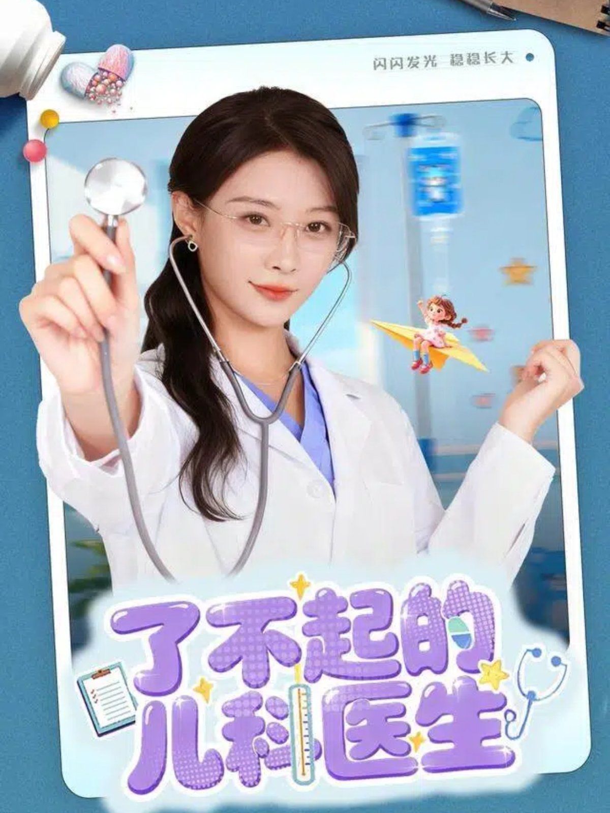 了不起的儿科医生（爱是心的守护） 全集完结(大结局)