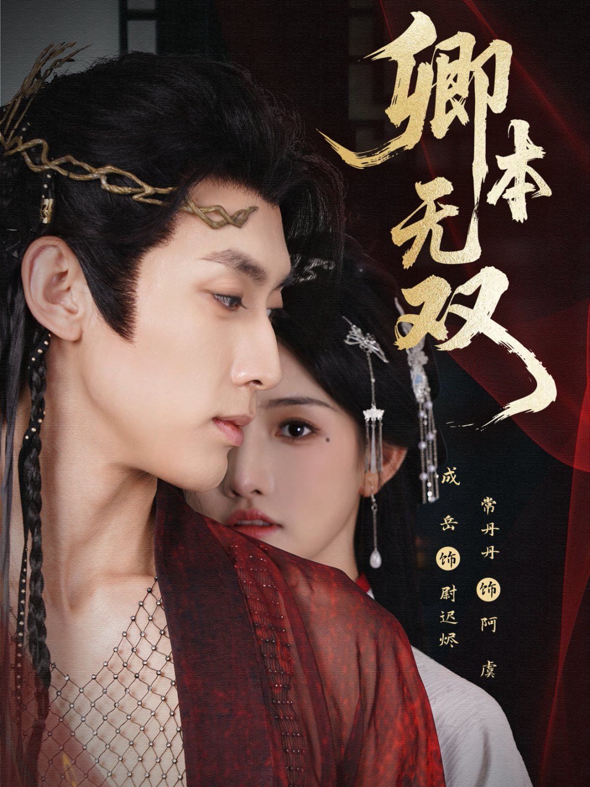 卿本无双 全集完结(大结局)