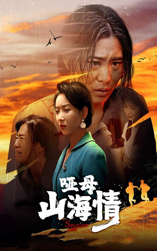 哑母山海情 第21-43集完结(大结局)