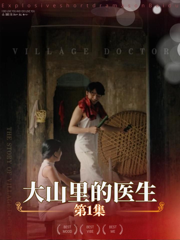 大山里的医生 全集(大结局)