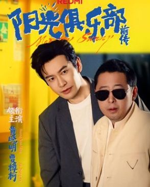 阳光俱乐部前传 第02集