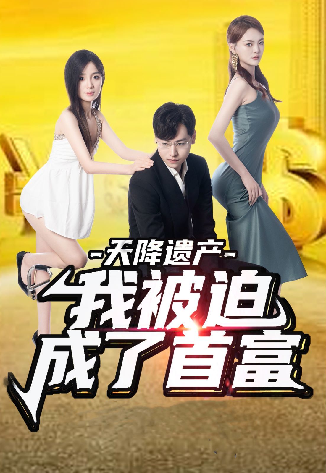 天降遗产，我被迫成了首富 第61-73集完结(大结局)