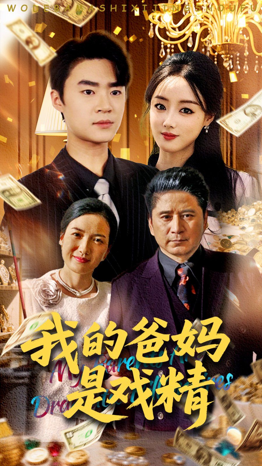我的爸妈是戏精 全集完结(大结局)