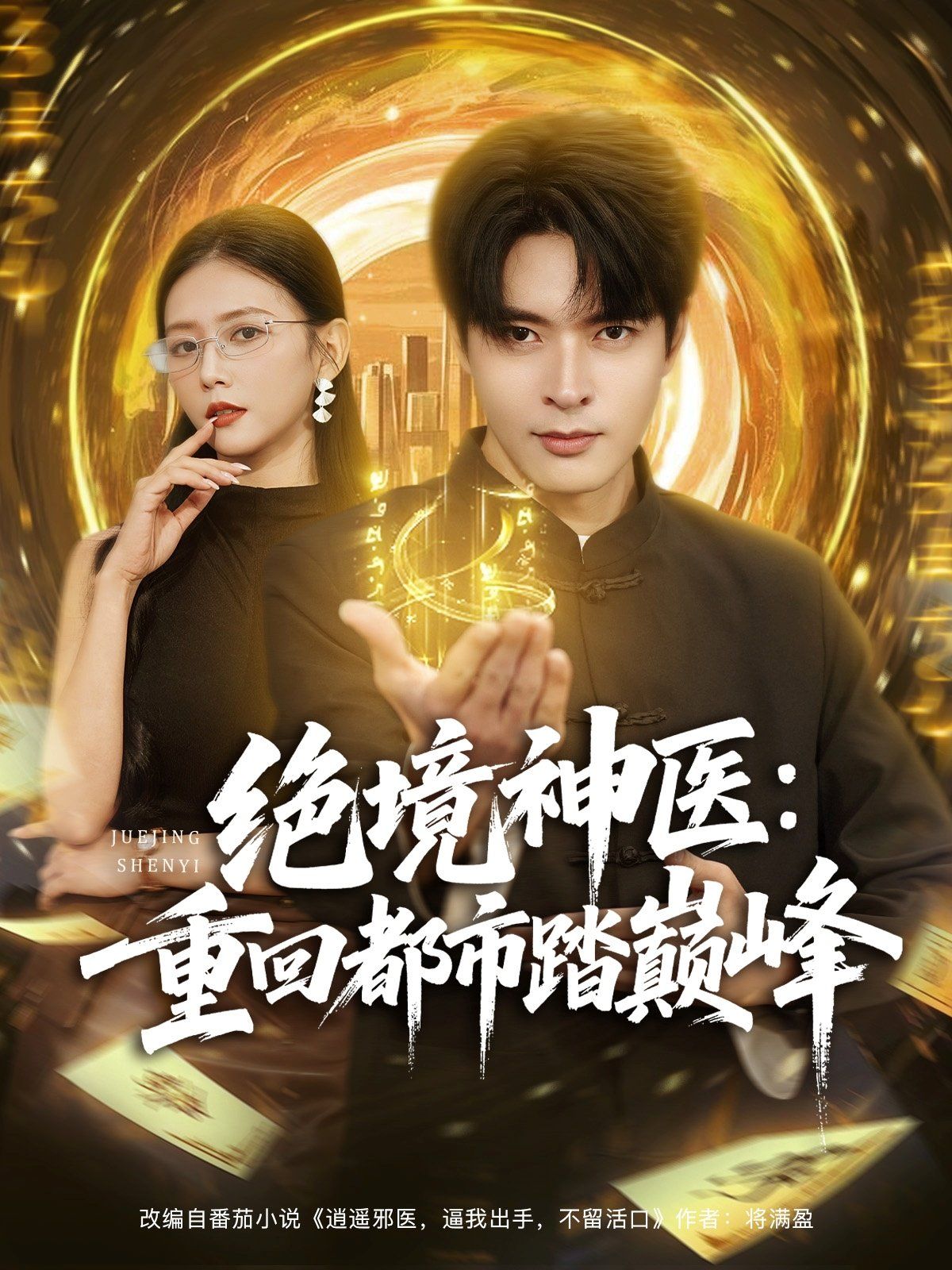 绝境神医重回都市踏巅峰 全集完结(大结局)