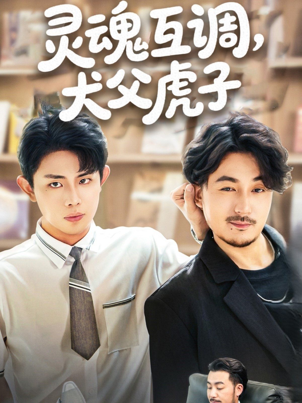 灵魂互调犬父虎子（爸公司都上市了你考试及格了吗） 全集完结(大结局)