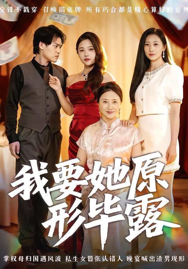 我要她原形毕露（听说你想讨好我） 全集完结(大结局)