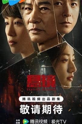 悬镜 第13集