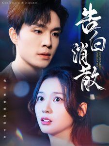 告白消散 第1-20集