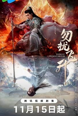 勿扰飞升 第28集