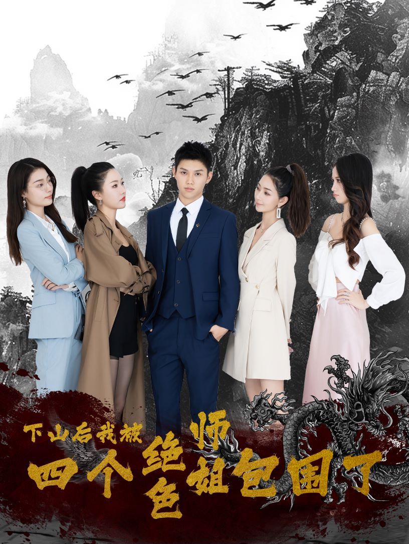 下山后，我被四个绝色师姐包围了 第21-40集