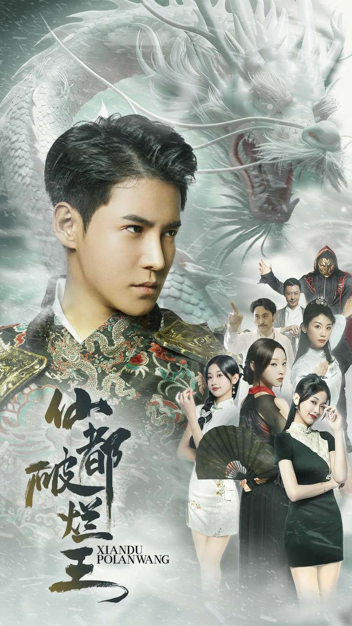 仙都破烂王 第41-60集