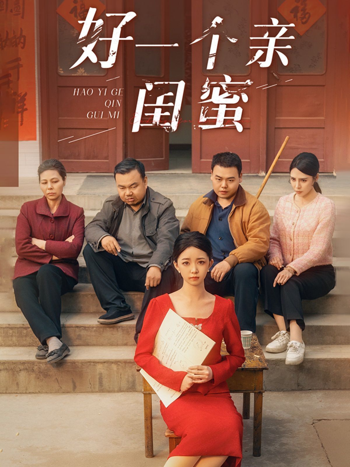 好一个亲闺蜜 第31-60集完结(大结局)