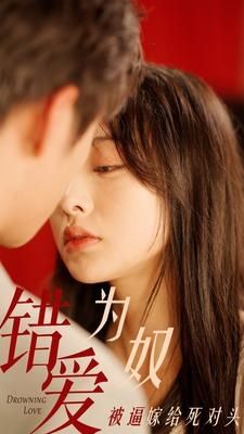 错爱为奴被逼嫁给死对头 第81-91集完结(大结局)