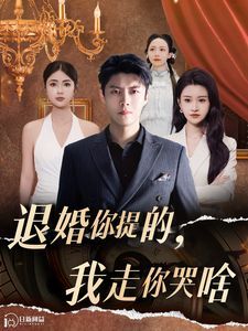 退婚你提的我走你哭啥 第21-40集