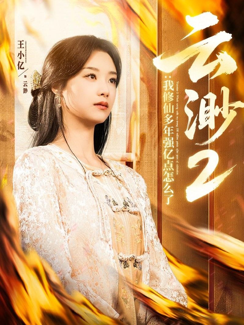云渺2：我修仙多年强亿点怎么了(云渺2我修仙多年强亿点怎么了） 第1-20集