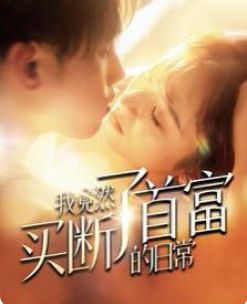 我竟然买断了首富的日常 第1-20集