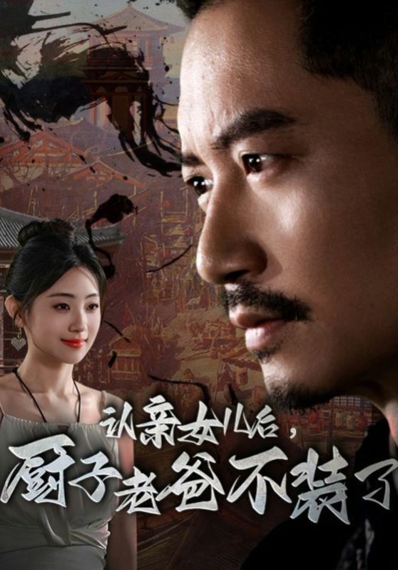 认亲女儿后，厨子老爸不装了 第61-77集完结(大结局)