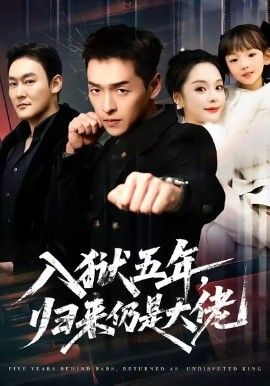入狱五年，归来仍是大佬 全集完结(大结局)