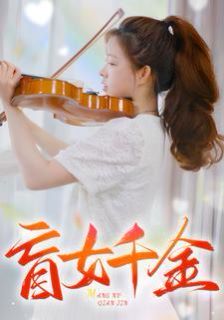 盲女千金 第41-60集