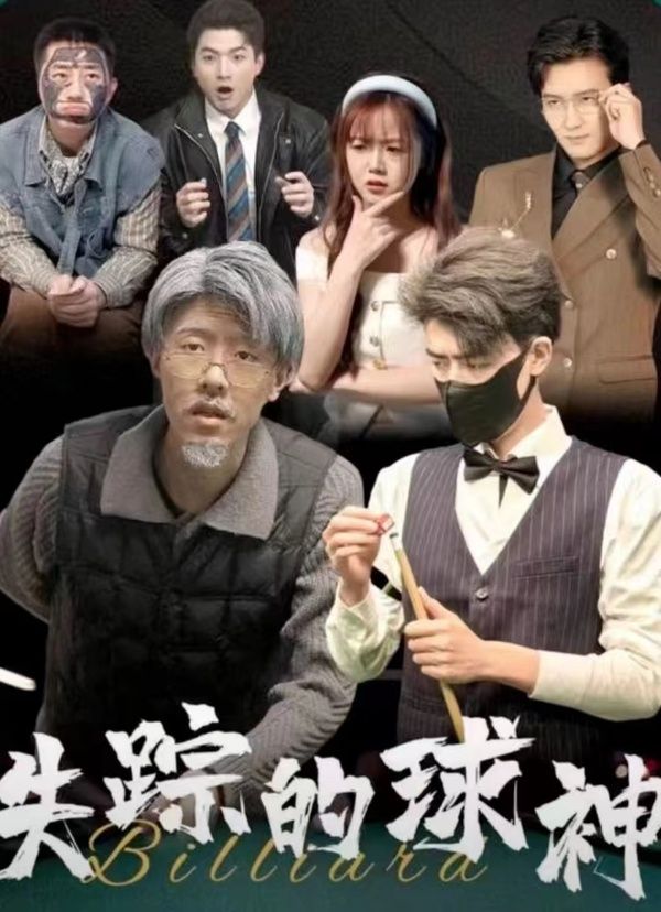 失踪的球神 全集(大结局)