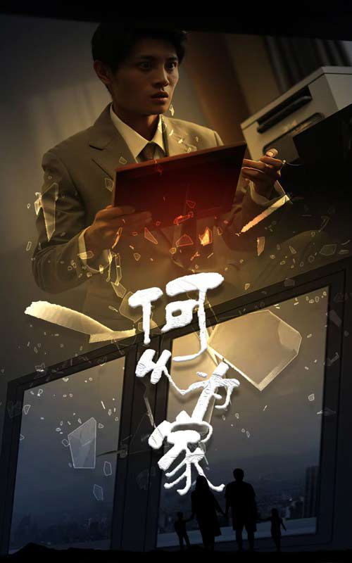 新：何以为家 第41-62集完结(大结局)