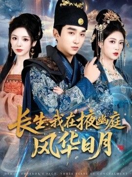 长生我在掖幽庭风华日月 全集(大结局)