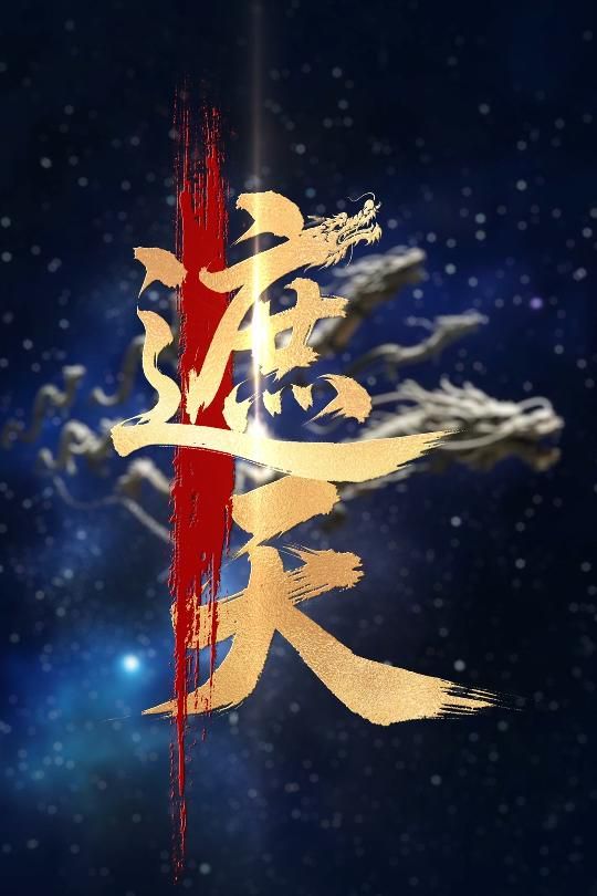 新版：遮天 全集完结(大结局)