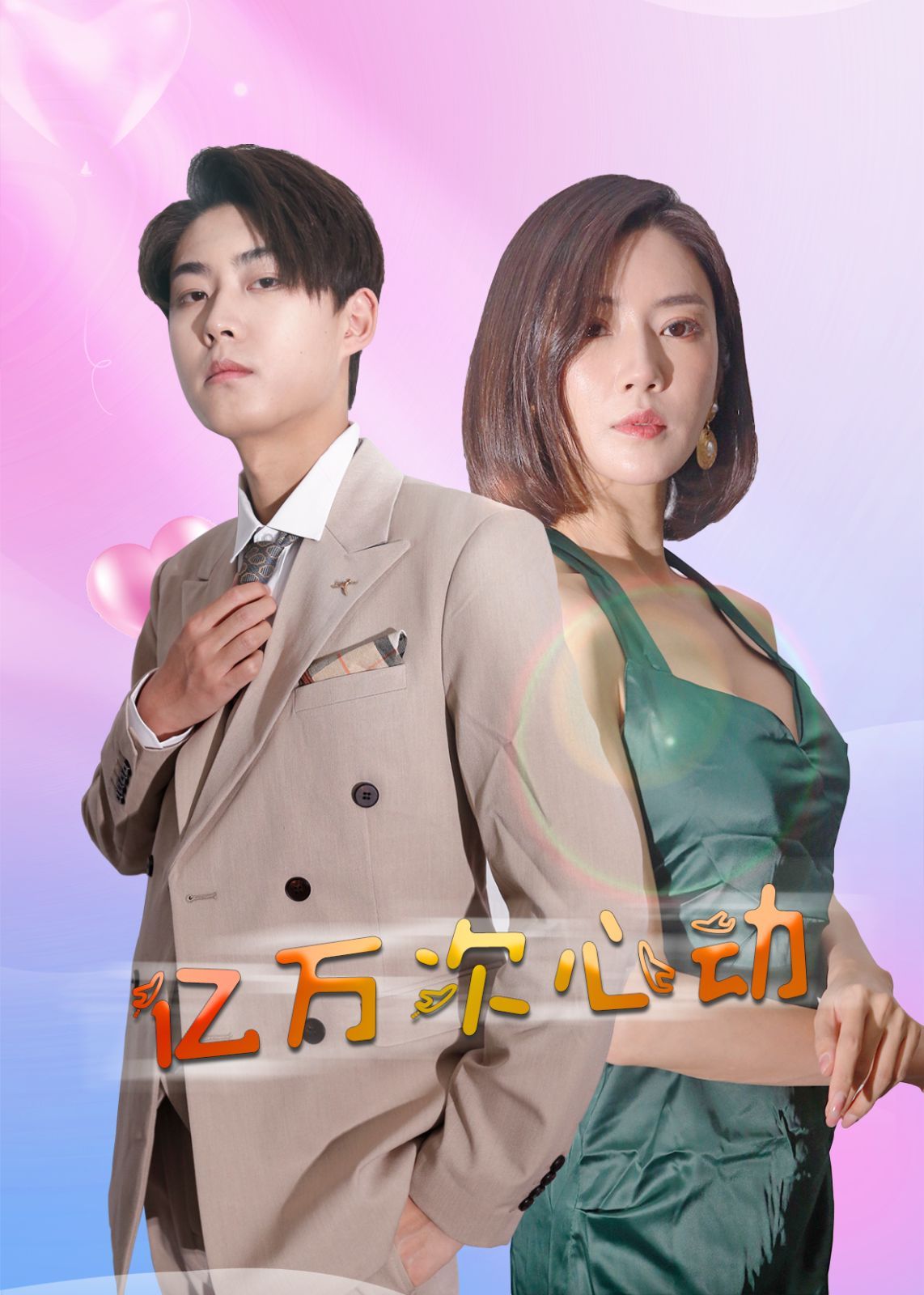 亿万次心动 第21-42集完结(大结局)